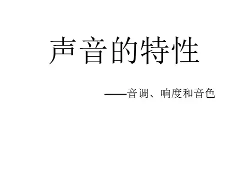 音调 响度和音色 初中八年级物理上册课件