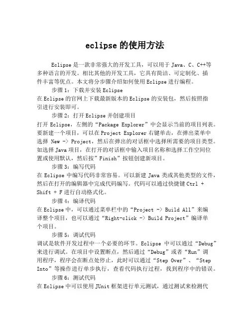 eclipse的使用方法