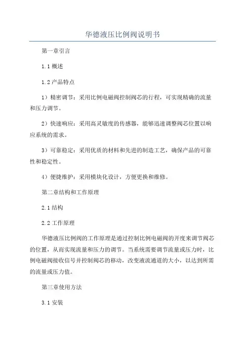 华德液压比例阀说明书