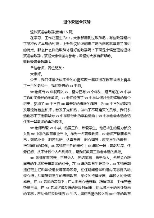 退休欢送会致辞（集锦15篇）