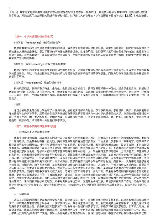 小学英语三年级教学论文【三篇】