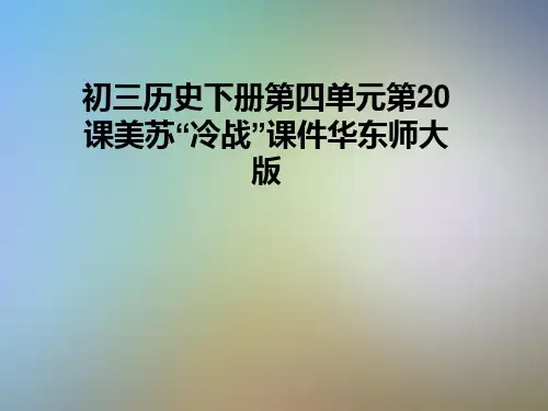 初三历史下册第四单元第20课美苏“冷战”课件华东师大版