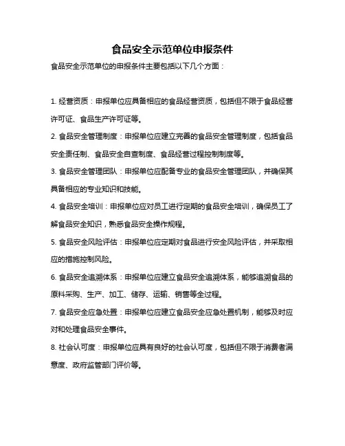 食品安全示范单位申报条件