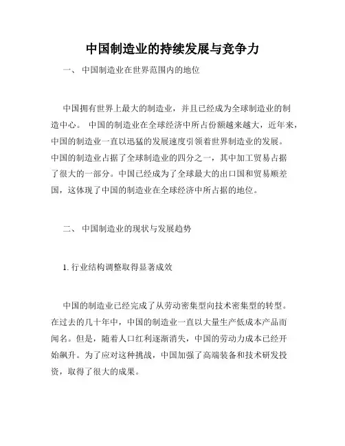 中国制造业的持续发展与竞争力