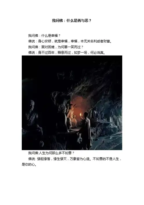 我问佛：什么是善与恶？