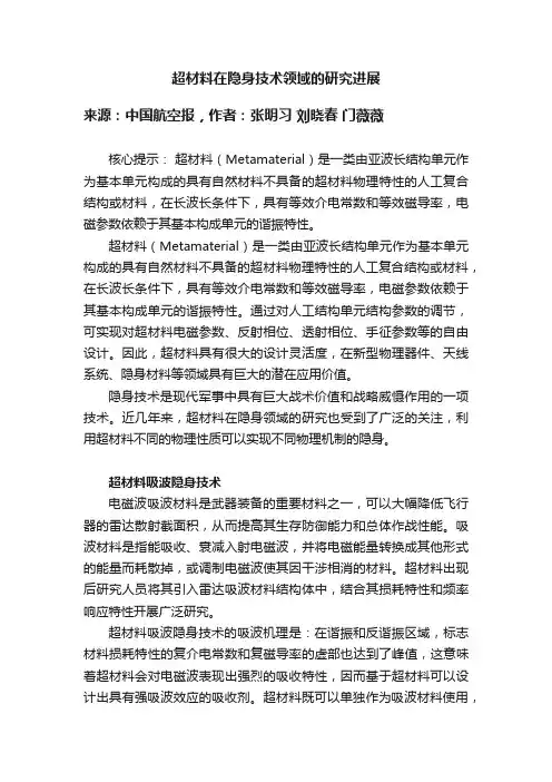 超材料在隐身技术领域的研究进展