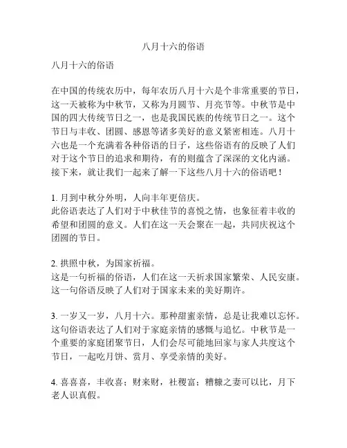 八月十六的俗语