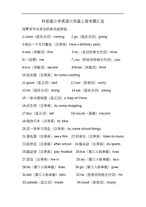 科普版小学英语六年级上册专题汇总(按要求写出适当的单词或短语)
