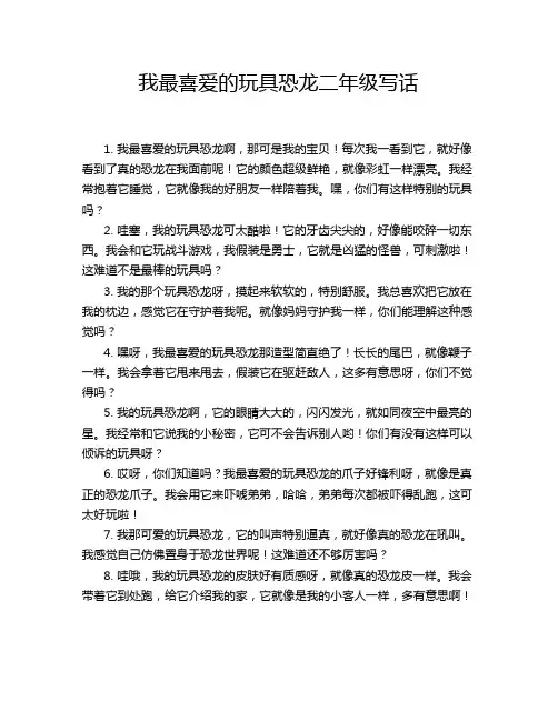 我最喜爱的玩具恐龙二年级写话
