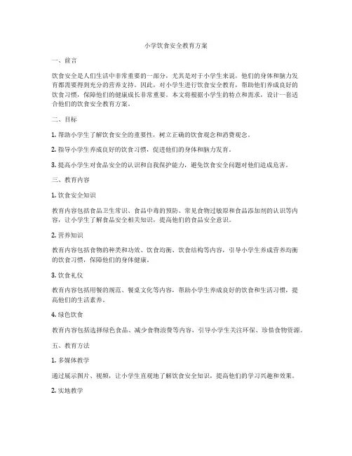小学饮食安全教育方案