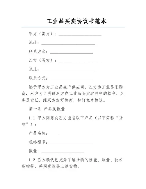 工业品买卖协议书范本