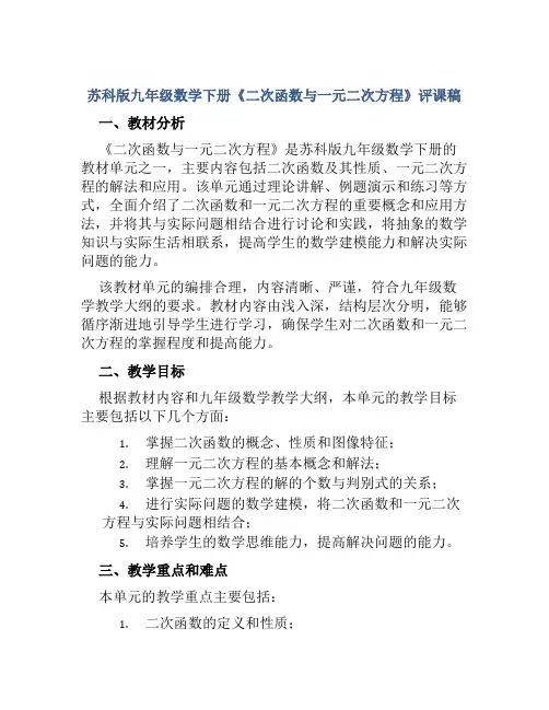 苏科版九年级数学下册《二次函数与一元二次方程》评课稿
