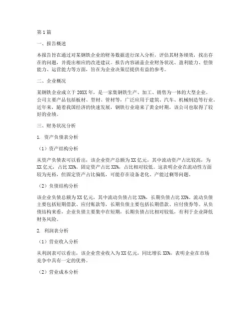 钢铁财务绩效分析报告(3篇)