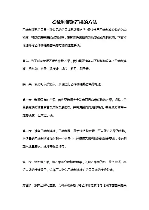 乙烯利催熟芒果的方法