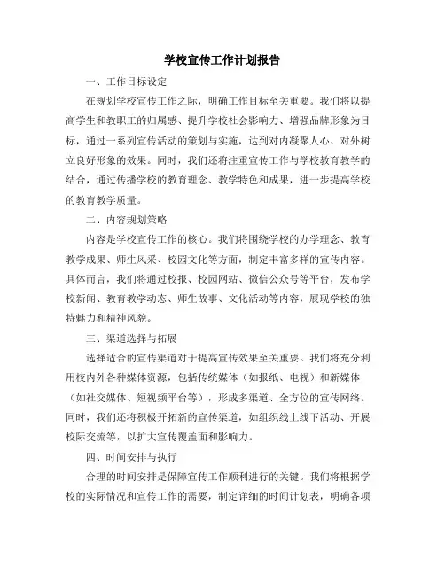 学校宣传工作计划报告