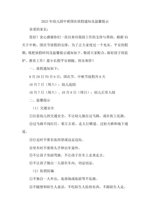 2023年城区幼儿园中秋国庆放假及温馨提示 (汇编4份)