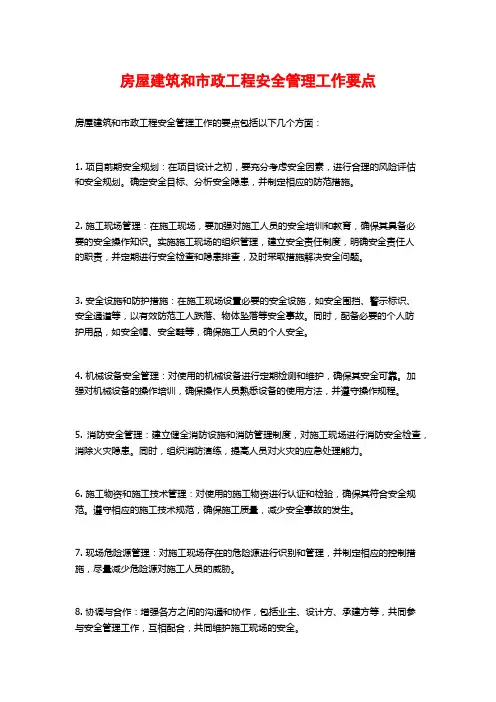 房屋建筑和市政工程安全管理工作要点