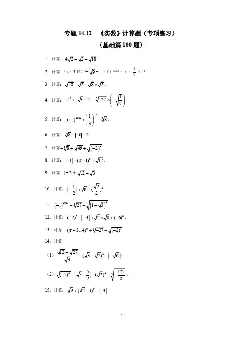 专题14-12 《实数》计算题(专项练习)(基础篇100题)-2021-2022学年八年级数学上册