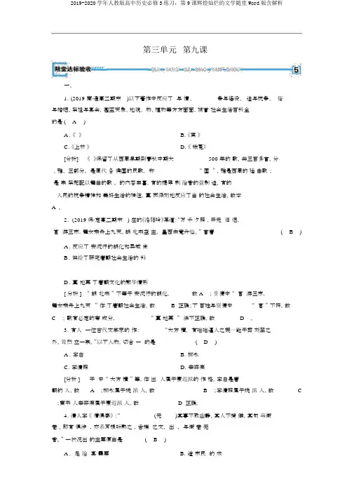 2019-2020学年人教版高中历史必修3练习：第9课辉煌灿烂的文学随堂Word版含解析