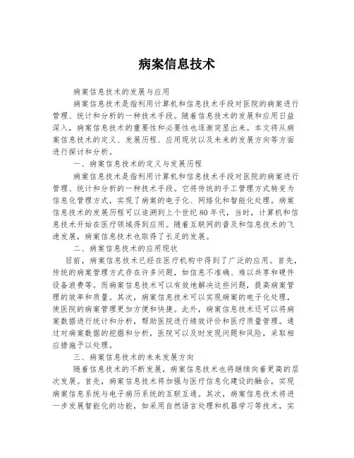 病案信息技术