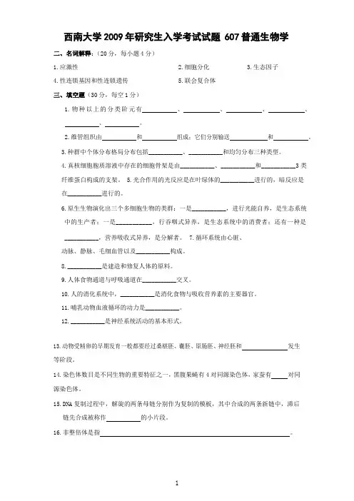 2009年西南大学普通生物学考研真题