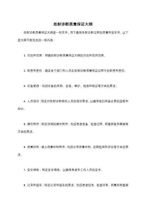 放射诊断质量保证大纲