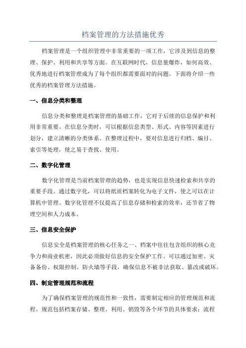 档案管理的方法措施优秀