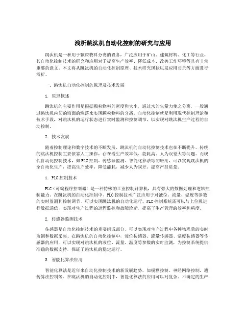 浅析跳汰机自动化控制的研究与应用