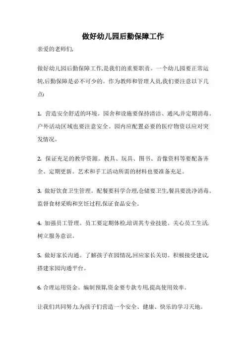 做好幼儿园后勤保障工作