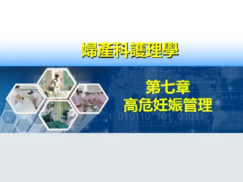 妇科护理学课件-高危妊娠管理