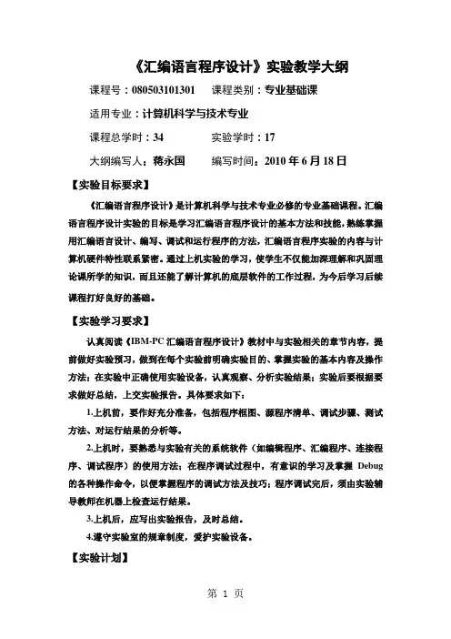 《汇编语言程序设计》实验教学大纲-蒋永国编写word资料16页