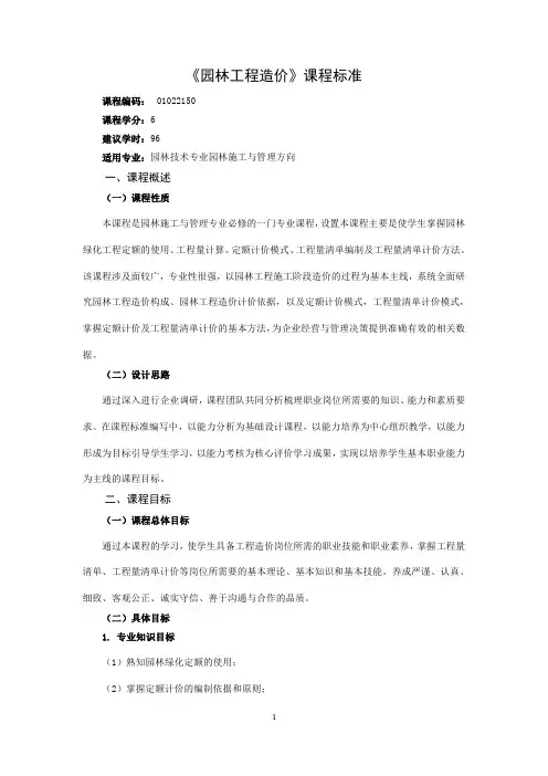 《园林工程造价》课程标准-湖北生态工程职业技术学院