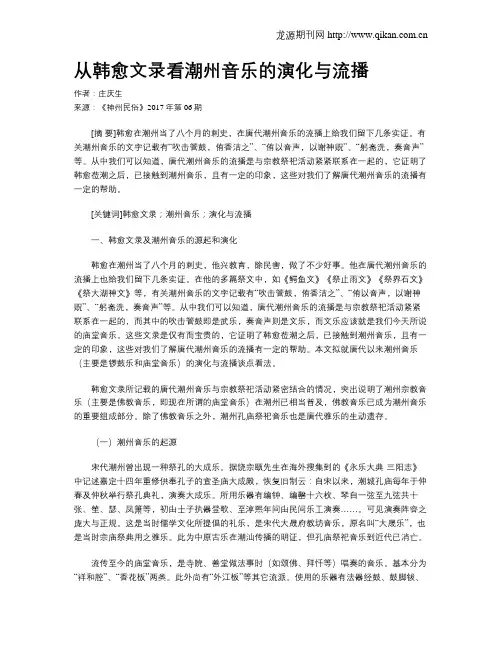 从韩愈文录看潮州音乐的演化与流播