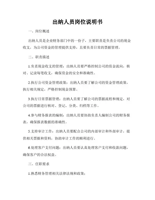 出纳人员岗位说明书