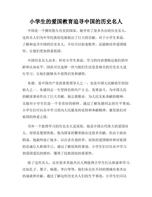 小学生的爱国教育追寻中国的历史名人