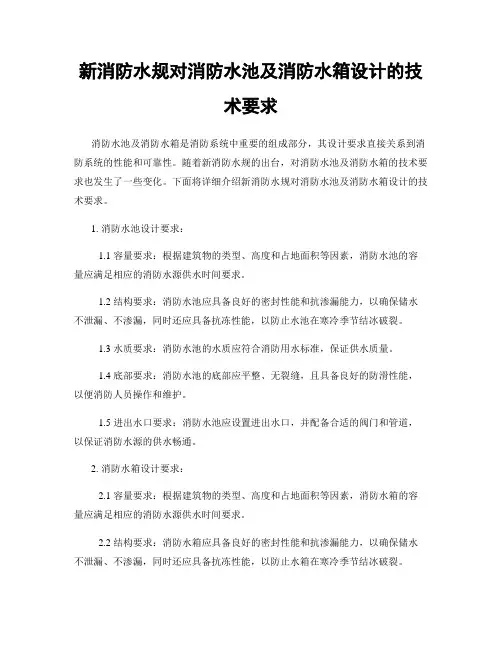 新消防水规对消防水池及消防水箱设计的技术要求