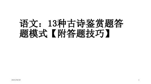 高考语文：13种古诗鉴赏题答题模式【附答题技巧】