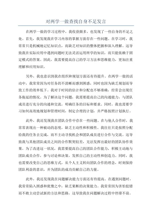 对两学一做查找自身不足发言