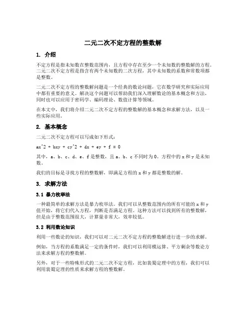 二元二次不定方程的整数解