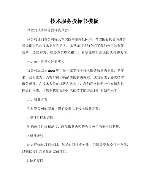 技术服务投标书模板