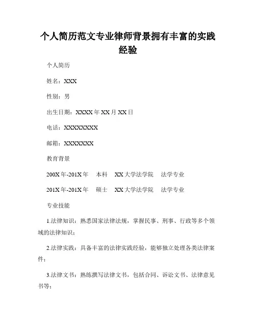 个人简历范文专业律师背景拥有丰富的实践经验