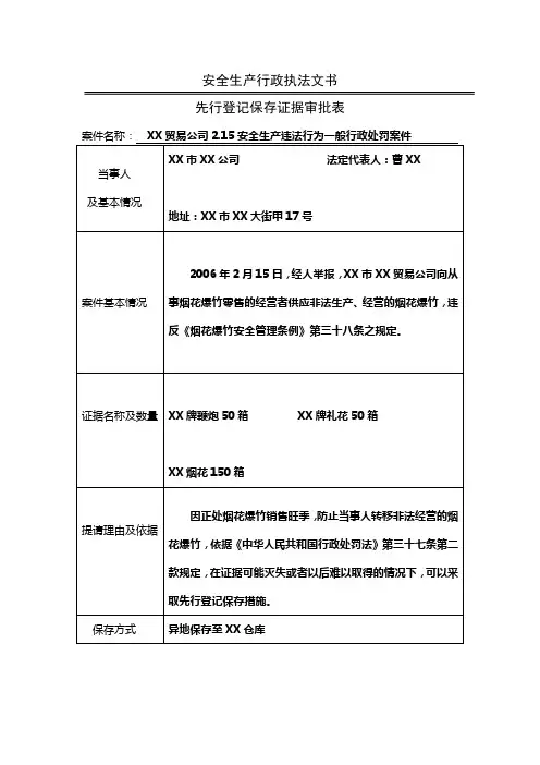 先行登记保存证据审批表示例