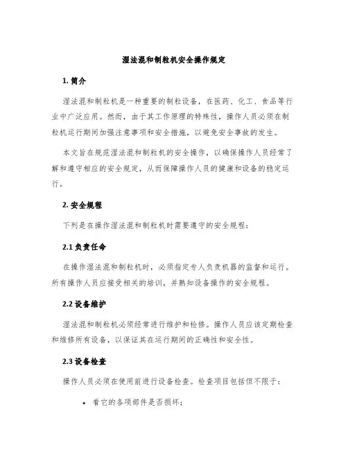 湿法混和制粒机安全操作规定