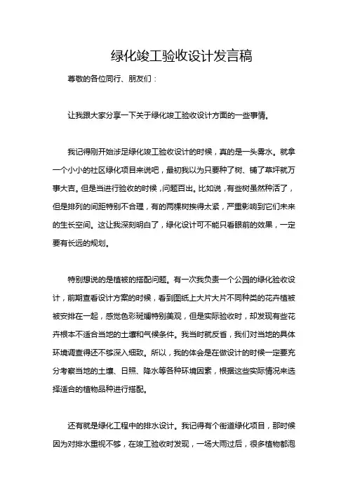 绿化竣工验收设计发言稿