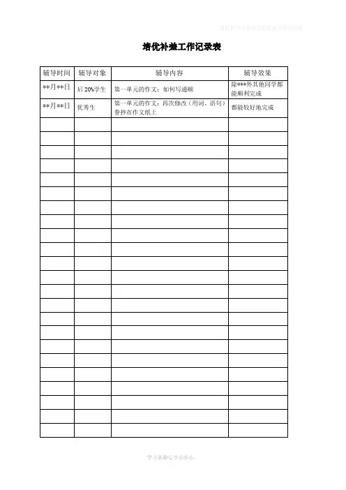 人教一年级培优补差工作记录表
