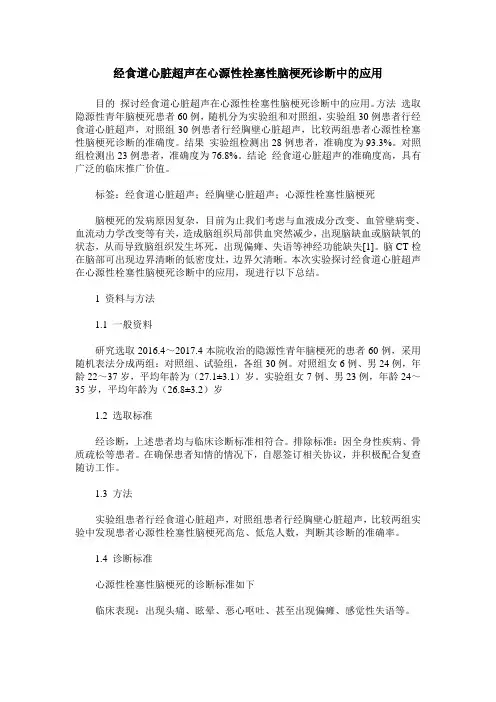 经食道心脏超声在心源性栓塞性脑梗死诊断中的应用