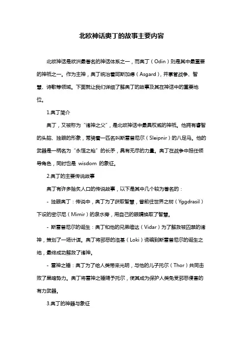 北欧神话奥丁的故事主要内容