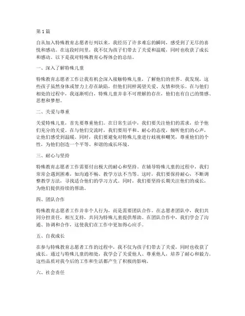 特殊教育心得体会志愿者(3篇)