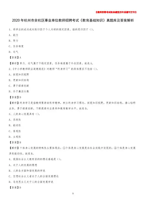 2020年杭州市余杭区事业单位教师招聘考试《教育基础知识》真题库及答案解析