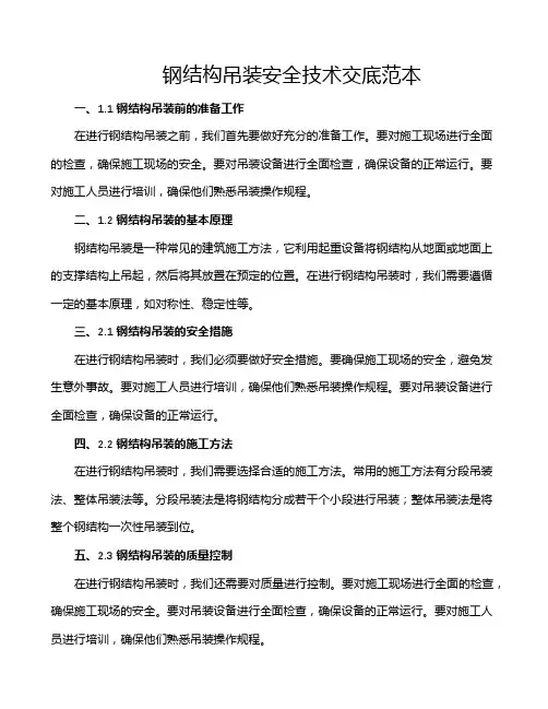 钢结构吊装安全技术交底范本